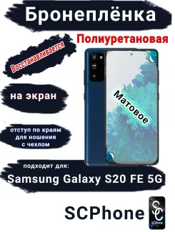 Бронеплёнка на экран Samsung Galaxy S20 FE 5G матовая полиуретановая стандарт