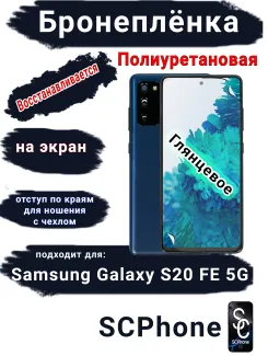 Бронеплёнка на экран Samsung Galaxy S20 FE 5G полиуретановая глянцевая стандарт
