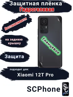 Защитная плёнка на заднюю крышку Xiaomi 12T Pro глянцевая гидрогелевая