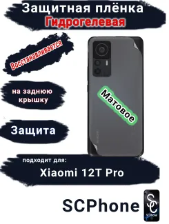 Защитная плёнка на заднюю крышку Xiaomi 12T Pro матовая гидрогелевая