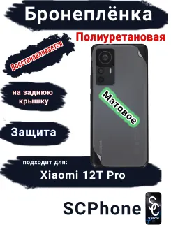 Бронеплёнка на заднюю крышку Xiaomi 12T Pro матовая полиуретановая