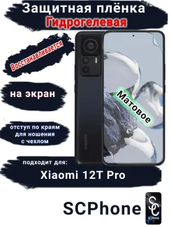 Защитная плёнка на экран Xiaomi 12T Pro матовая гидрогелевая стандарт