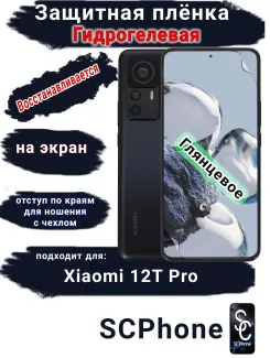Защитная плёнка на экран Xiaomi 12T Pro глянцевая гидрогелевая стандарт