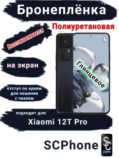 Бронеплёнка на экран Xiaomi 12T Pro глянцевая полиуретановая стандарт
