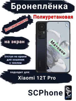 Бронеплёнка на экран Xiaomi 12T Pro матовая полиуретановая стандарт