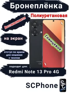 Бронеплёнка на экран Xiaomi Redmi Note 13 Pro 4G глянцевая полиуретановая стандарт