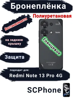 Бронеплёнка на заднюю крышку Xiaomi Redmi Note 13 Pro 4G глянцевая полиуретановая