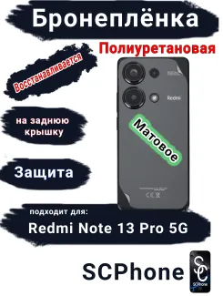 Бронеплёнка на заднюю крышку Xiaomi Redmi Note 13 Pro 5G матовая полиуретановая