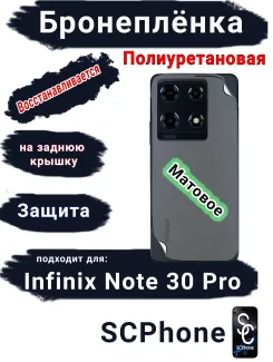 Бронеплёнка на заднюю крышку Infinix Note 30 Pro матовая полиуретановая