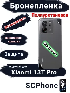 Бронеплёнка на заднюю крышку Xiaomi 13T Pro матовая полиуретановая