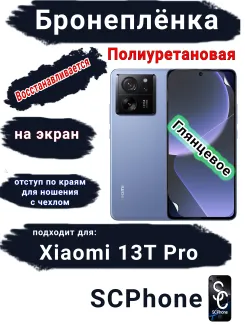 Бронеплёнка на экран Xiaomi 13T Pro глянцевая полиуретановая стандарт