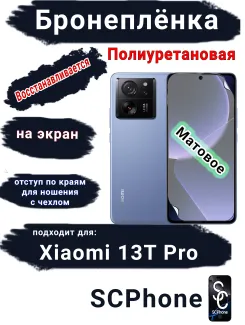 Бронеплёнка на экран Xiaomi 13T Pro матовая полиуретановая стандарт