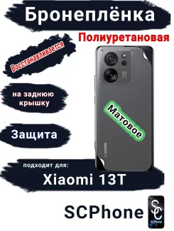 Бронеплёнка на заднюю крышку Xiaomi 13T матовая полиуретановая