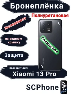 Бронеплёнка на заднюю крышку Xiaomi 13 Pro глянцевая полиуретановая