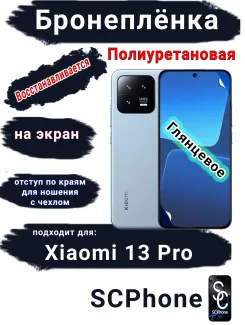 Бронеплёнка на экран Xiaomi 13 Pro глянцевая полиуретановая стандарт