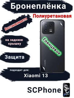 Бронеплёнка на заднюю крышку Xiaomi 13 глянцевая полиуретановая