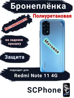 Бронеплёнка на заднюю крышку Xiaomi Redmi Note 11 4G матовая полиуретановая