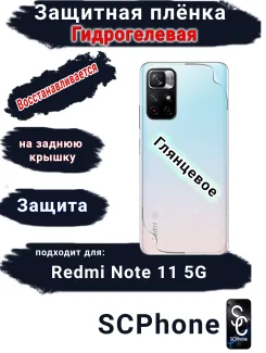 Защитная плёнка на заднюю крышку Xiaomi Redmi Note 11 5G глянцевая гидрогелевая