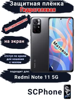 Защитная плёнка на экран Xiaomi Redmi Note 11 5G матовая гидрогелевая стандарт