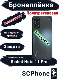 Бронеплёнка на заднюю крышку Xiaomi Redmi Note 11 Pro глянцевая полиуретановая