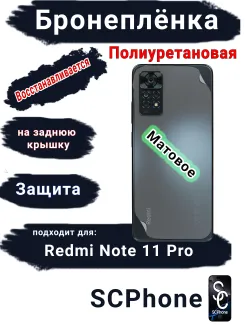 Бронеплёнка на заднюю крышку Xiaomi Redmi Note 11 Pro матовая полиуретановая