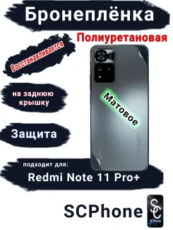 Бронеплёнка на заднюю крышку Xiaomi Redmi Note 11 Pro+ матовая полиуретановая