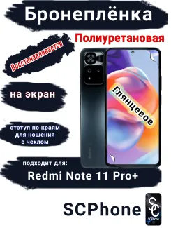 Бронеплёнка на экран Xiaomi Redmi Note 11 Pro+ глянцевая полиуретановая стандарт