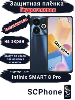 Защитная плёнка на экран Infinix Smart 8 Pro матовая гидрогелевая SCPhone