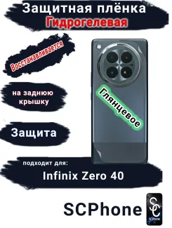 Защитная плёнка на заднюю крышку Infinix Zero 40 глянцевая гидрогелевая