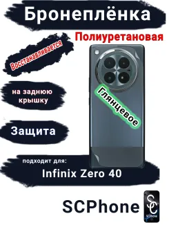 Бронеплёнка на заднюю крышку Infinix Zero 40 4G глянцевая полиуретановая