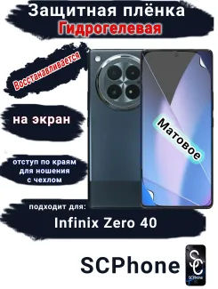 Защитная плёнка на экран Infinix Zero 40 4G матовая гидрогелевая SCPhone