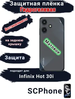 Защитная плёнка на заднюю крышку Infinix Hot 30i матовая гидрогелевая