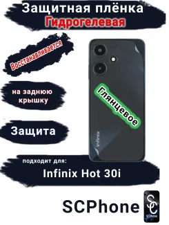 Защитная плёнка на заднюю крышку Infinix Hot 30i глянцевая гидрогелевая