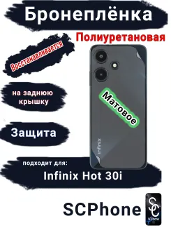 Бронеплёнка на заднюю крышку Infinix Hot 30i матовая полиуретановая