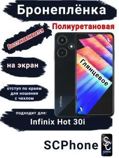 Бронеплёнка на экран Infinix Hot 30i глянцевая полиуретановая SCPhone