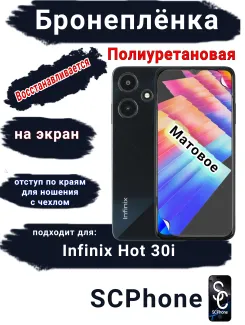 Бронеплёнка на экран Infinix Hot 30i матовая полиуретановая SCPhone