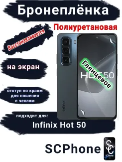 Бронеплёнка на экран Infinix Hot 50 глянцевая полиуретановая SCPhone