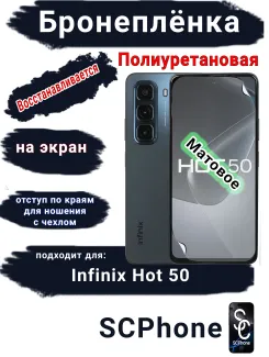 Бронеплёнка на экран Infinix Hot 50 матовая полиуретановая SCPhone
