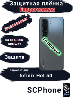 Защитная плёнка на заднюю крышку Infinix Hot 50 глянцевая гидрогелевая