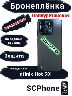 Бронеплёнка на заднюю крышку Infinix Hot 50i глянцевая полиуретановая