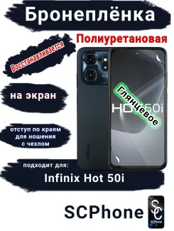 Бронеплёнка на экран Infinix Hot 50i глянцевая полиуретановая SCPhone