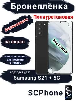 Защитная плёнка на экран Samsung Galaxy S21 + 5G матовая полиуретановая стандарт