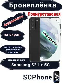 Защитная плёнка на экран Samsung Galaxy S21 + 5G полиуретановая глянцевая стандарт
