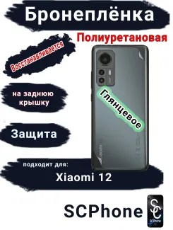Бронеплёнка на заднюю крышку Xiaomi 12 глянцевая полиуретановая