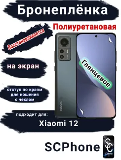 Бронеплёнка на экран Xiaomi 12 глянцевая полиуретановая стандарт