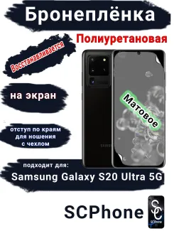 Бронеплёнка на экран Samsung Galaxy S20 Ultra 5G матовая полиуретановая стандарт