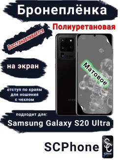 Бронеплёнка на экран Samsung Galaxy S20 Ultra матовая полиуретановая стандарт