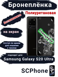 Бронеплёнка на экран Samsung Galaxy S20 Ultra полиуретановая глянцевая стандарт