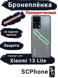 Бронеплёнка на заднюю крышку Xiaomi 13 Lite глянцевая полиуретановая