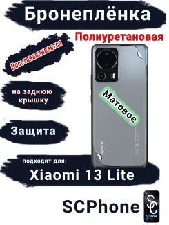 Бронеплёнка на заднюю крышку Xiaomi 13 Lite матовая полиуретановая